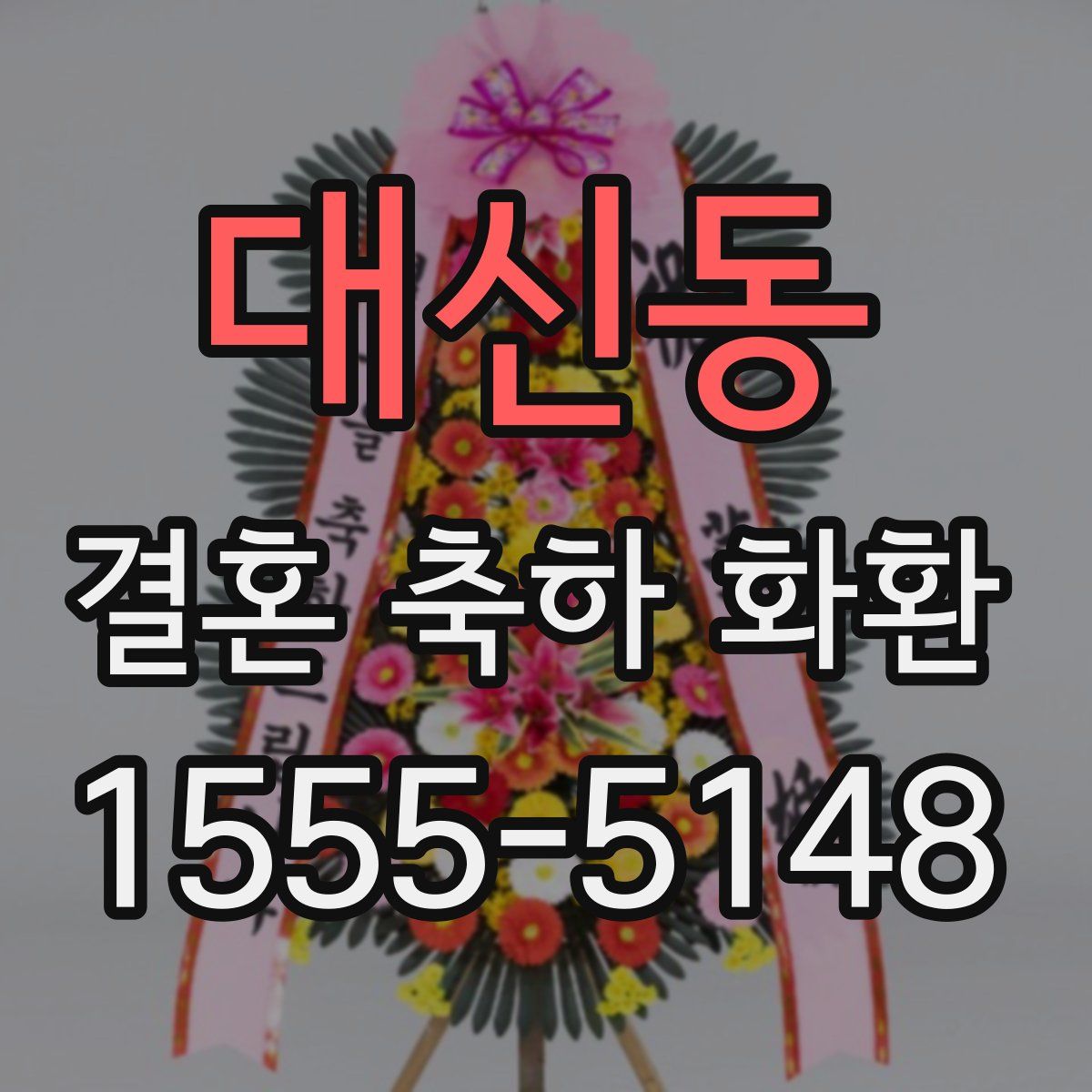 대신동 결혼 축하 화환