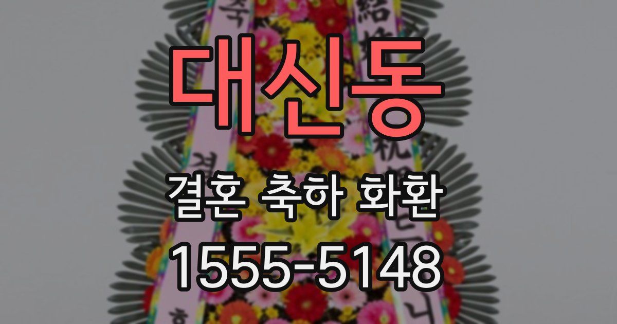 대신동 결혼 축하 화환