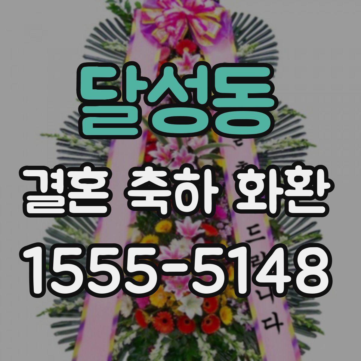 달성동 결혼 축하 화환