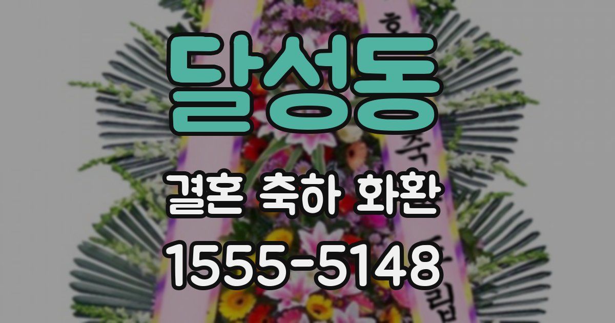 달성동 결혼 축하 화환