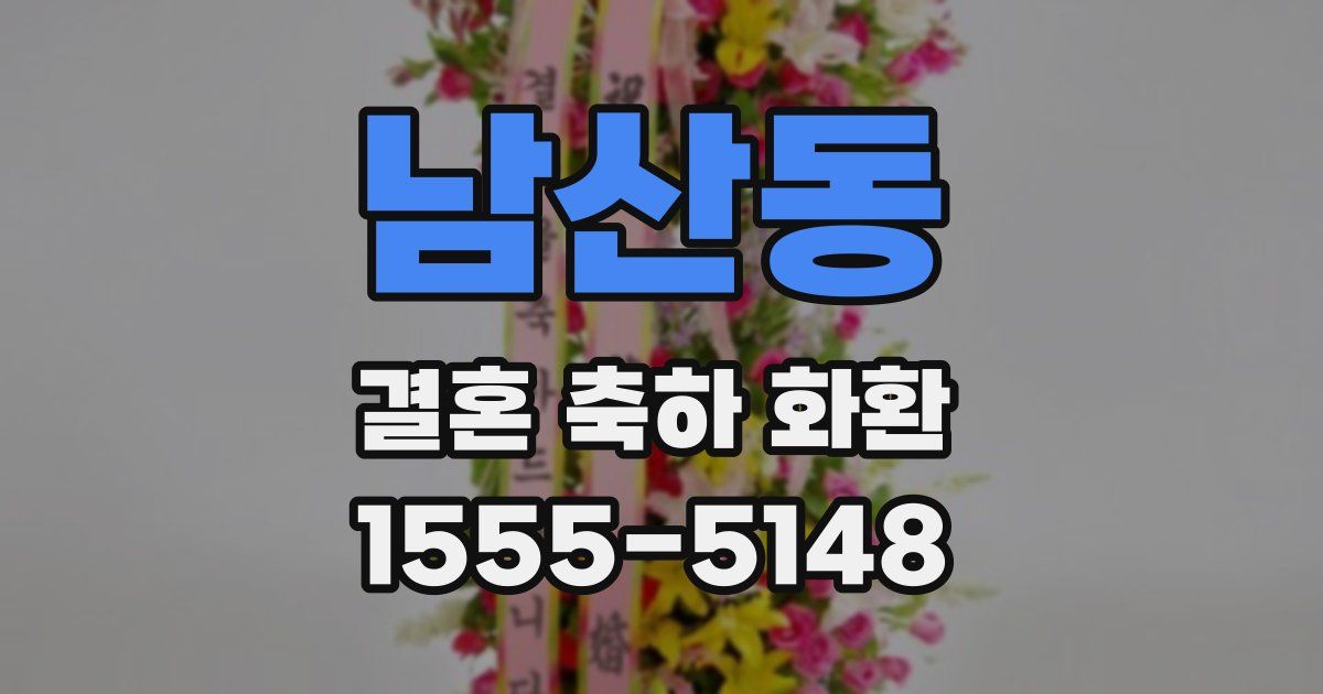 남산동 결혼 축하 화환