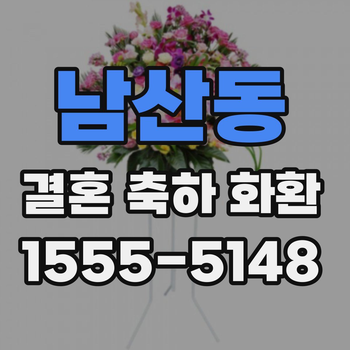 남산동 결혼 축하 화환