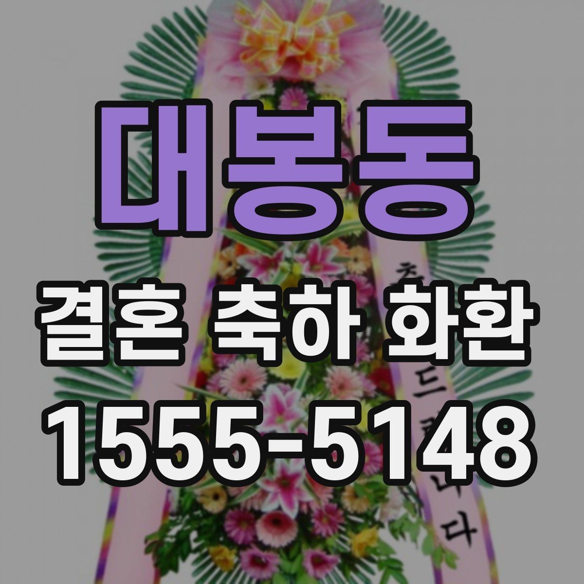 대봉동 결혼 축하 화환 문구와 리본 구성의 조화