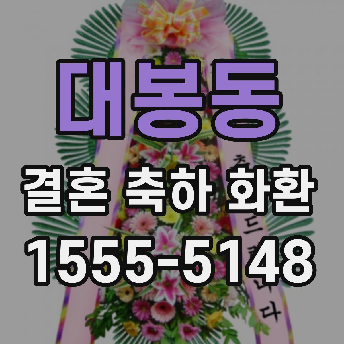 대봉동 결혼 축하 화환