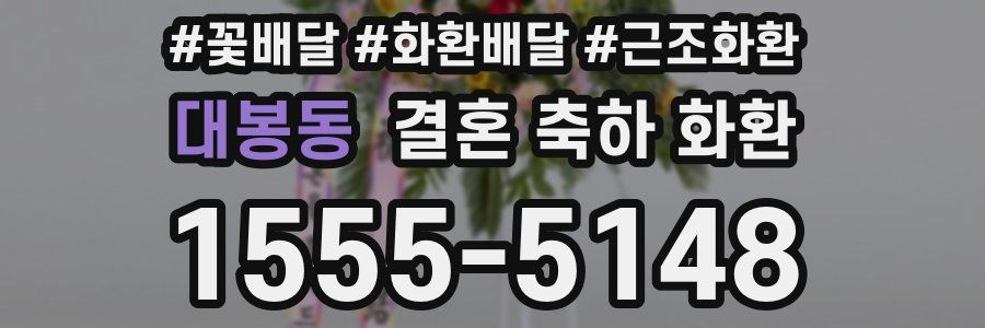 대봉동 결혼 축하 화환