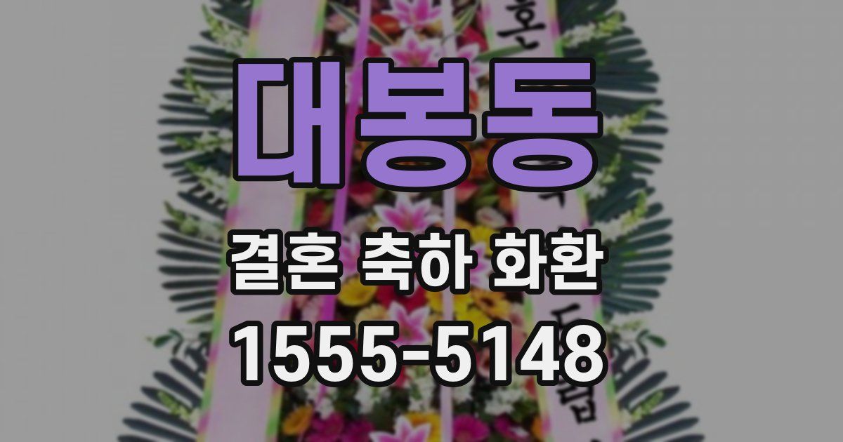 대봉동 결혼 축하 화환