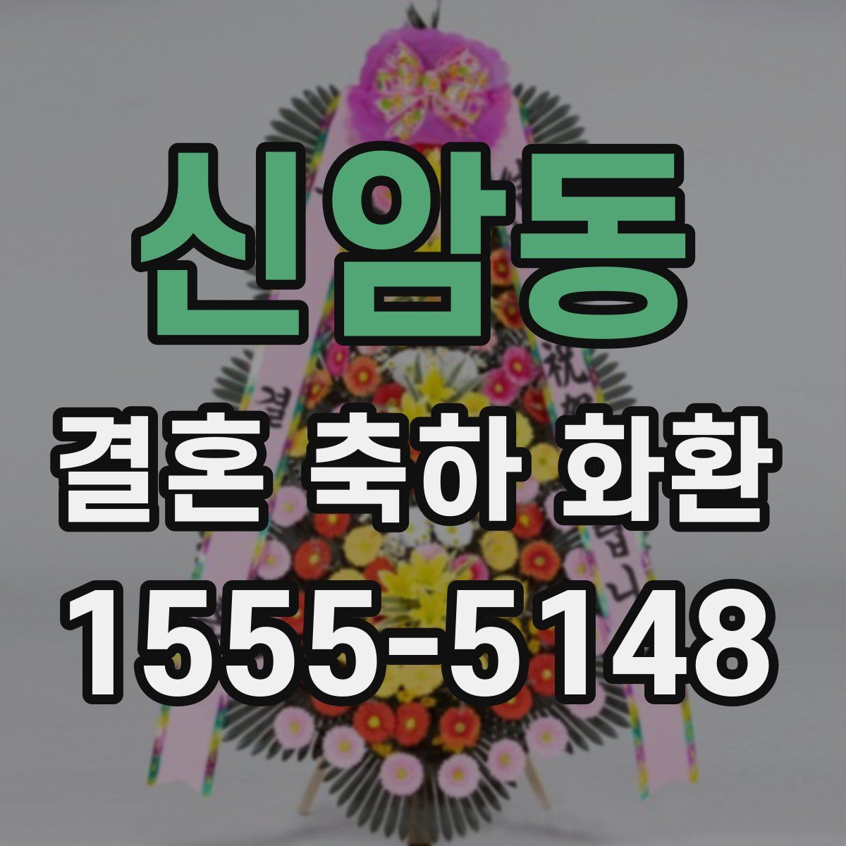 신암동 결혼 축하 화환