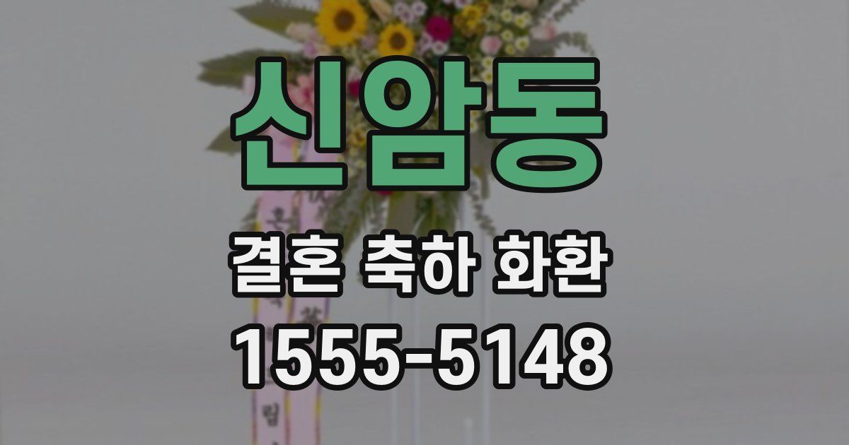 신암동 결혼 축하 화환