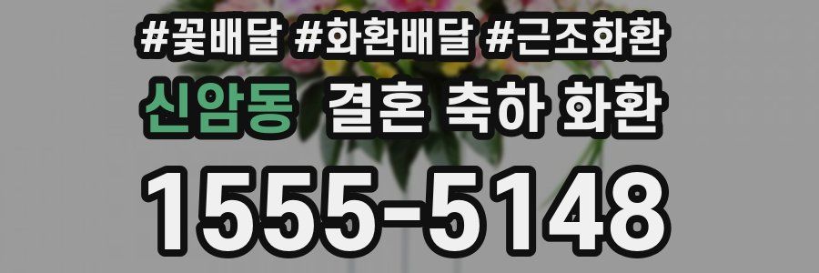 신암동 결혼 축하 화환