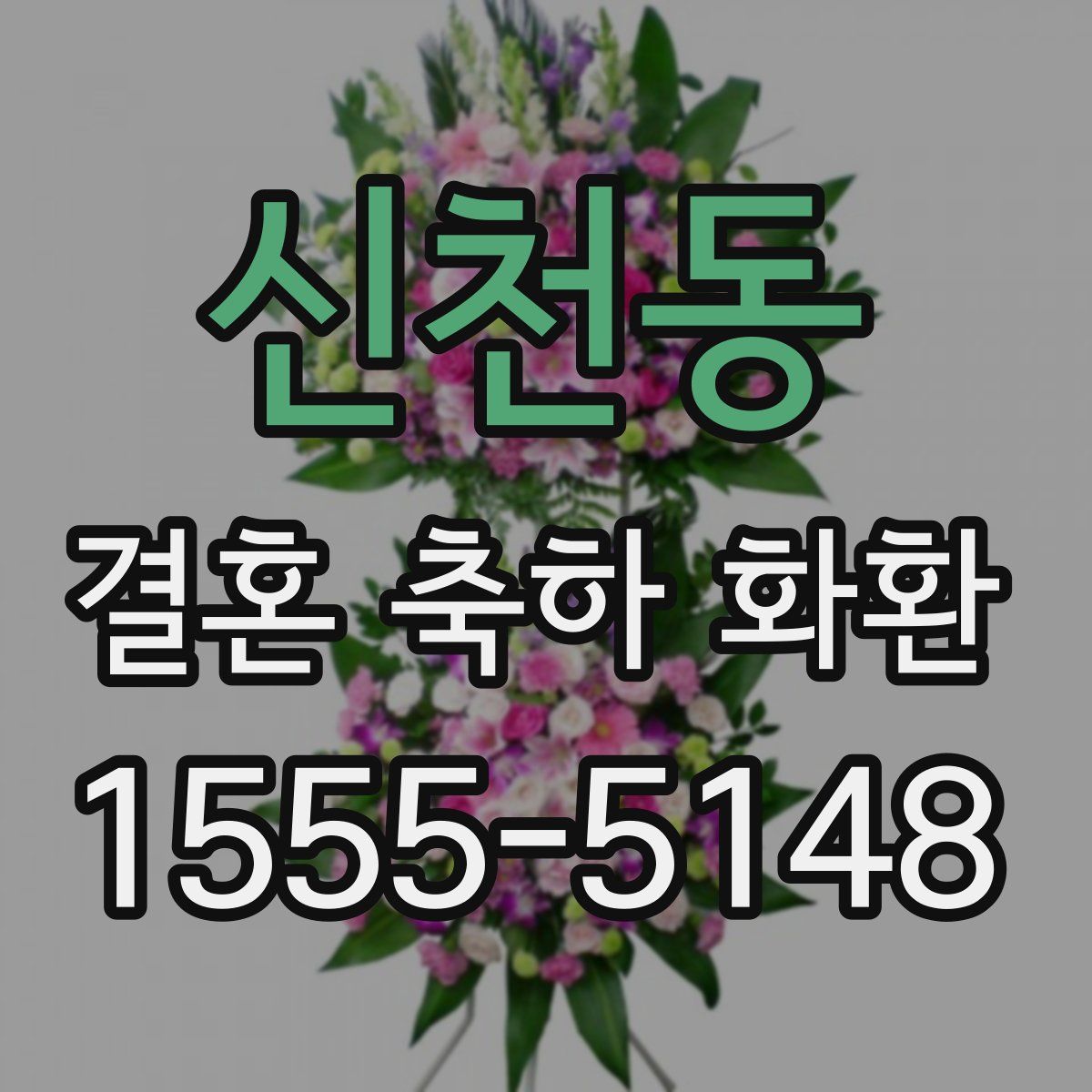 신천동 결혼 축하 화환