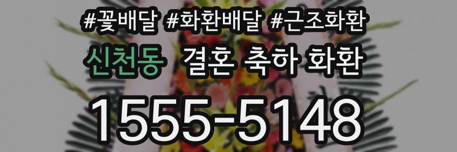 신천동 결혼 축하 화환