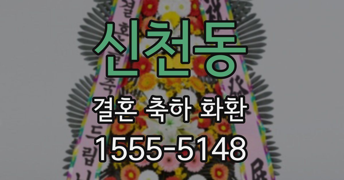 신천동 결혼 축하 화환