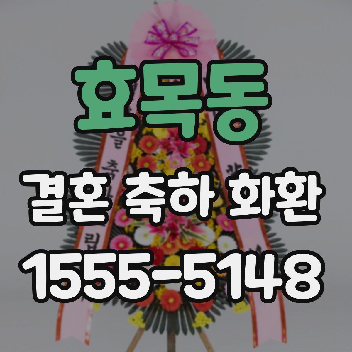 효목동 결혼 축하 화환