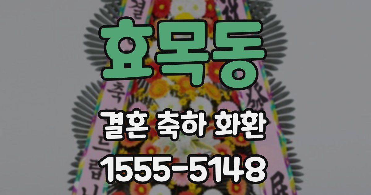 효목동 결혼 축하 화환