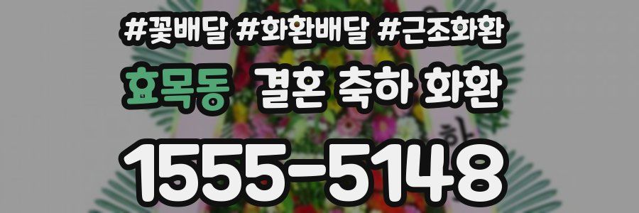 효목동 결혼 축하 화환
