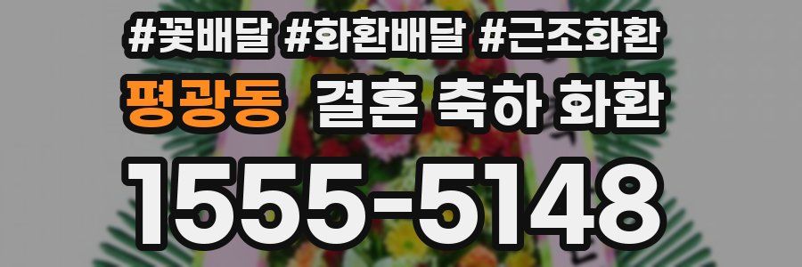 평광동 결혼 축하 화환