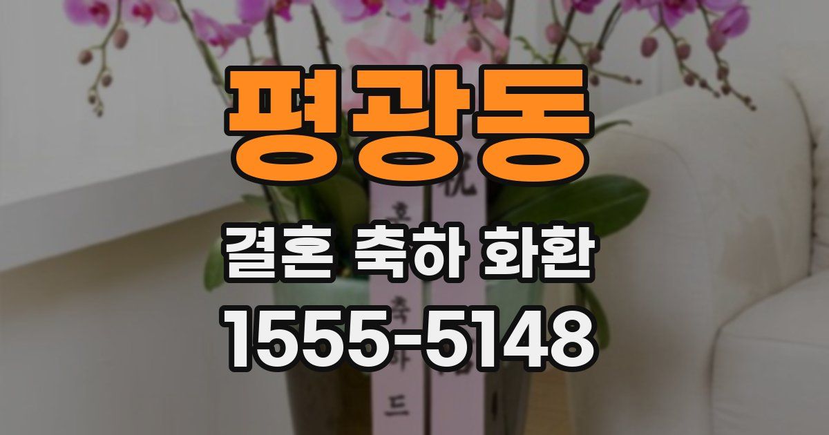 평광동 결혼 축하 화환