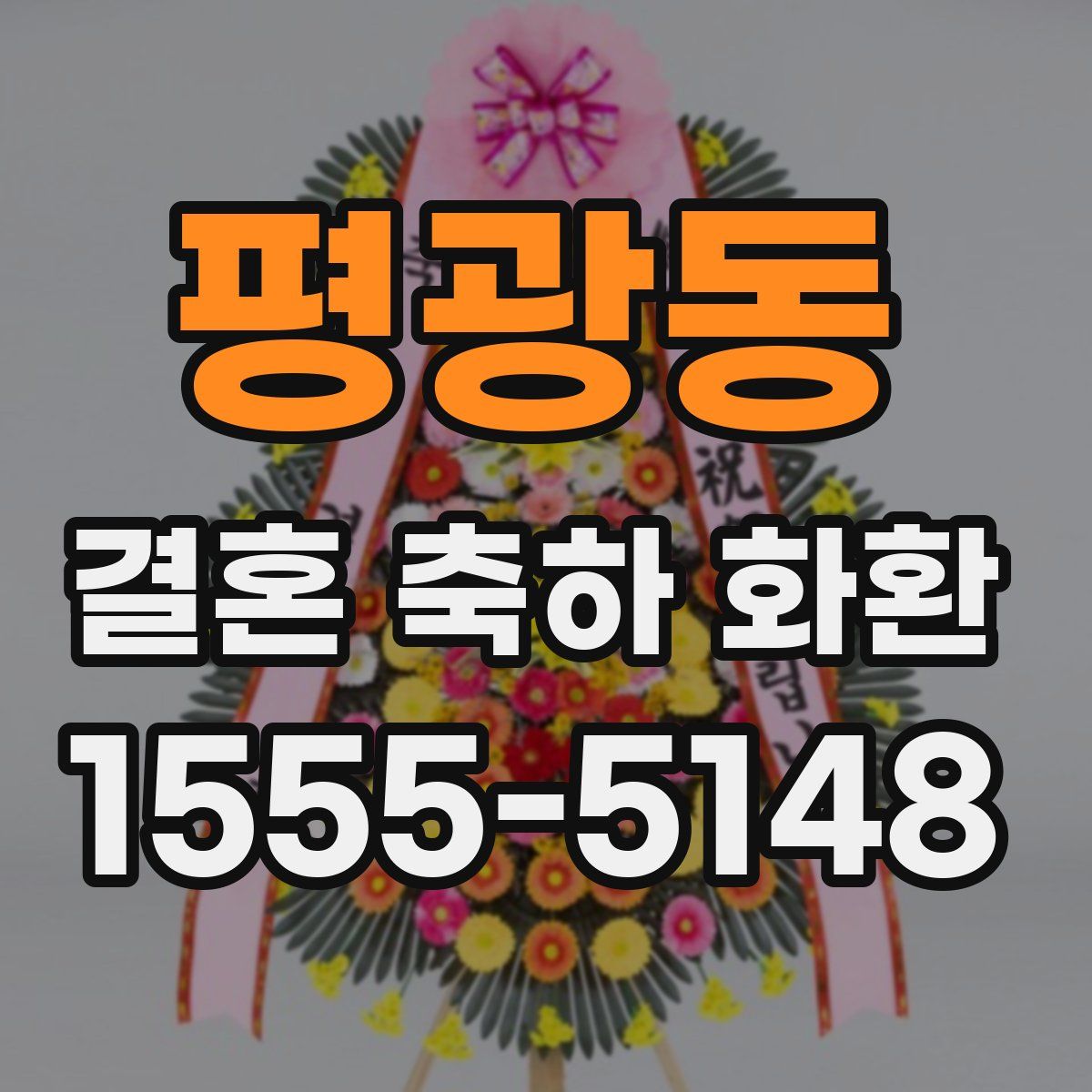 평광동 결혼 축하 화환