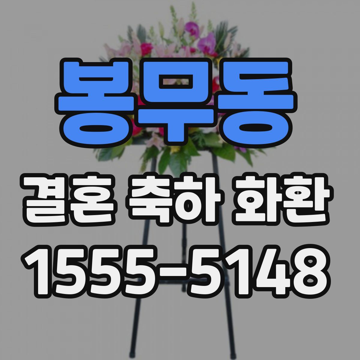 봉무동 결혼 축하 화환