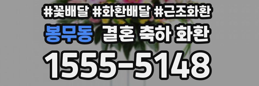 봉무동 결혼 축하 화환