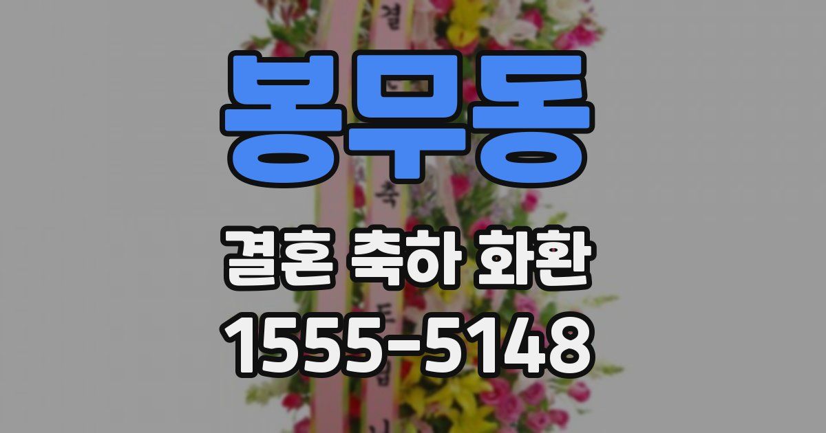 봉무동 결혼 축하 화환