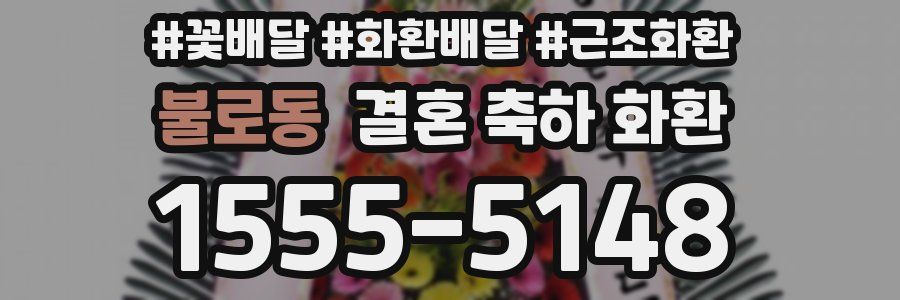 불로동 결혼 축하 화환