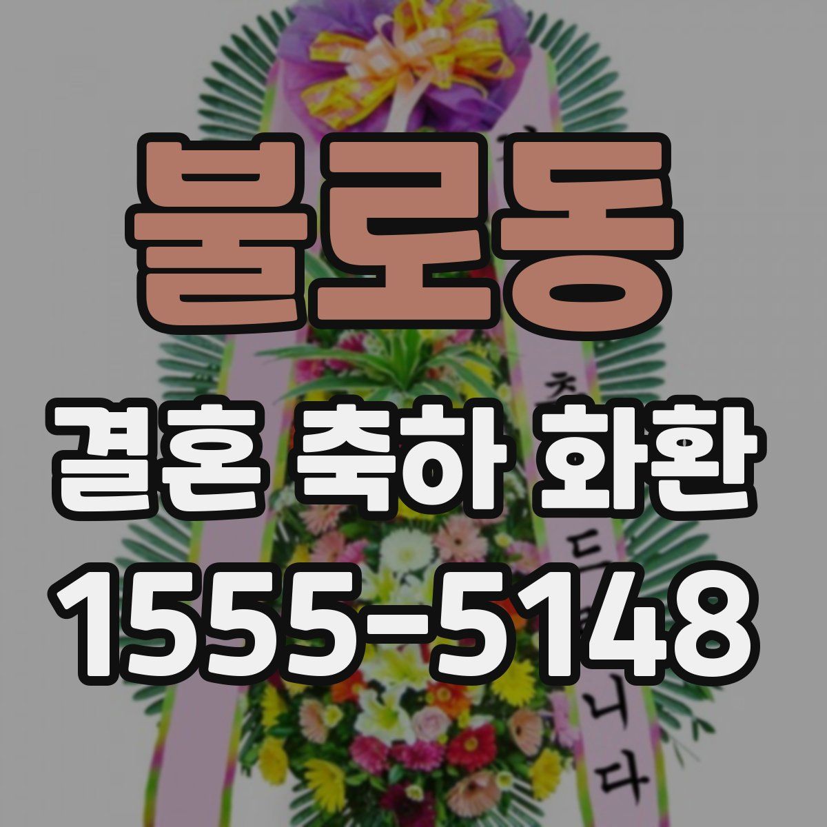 불로동 결혼 축하 화환