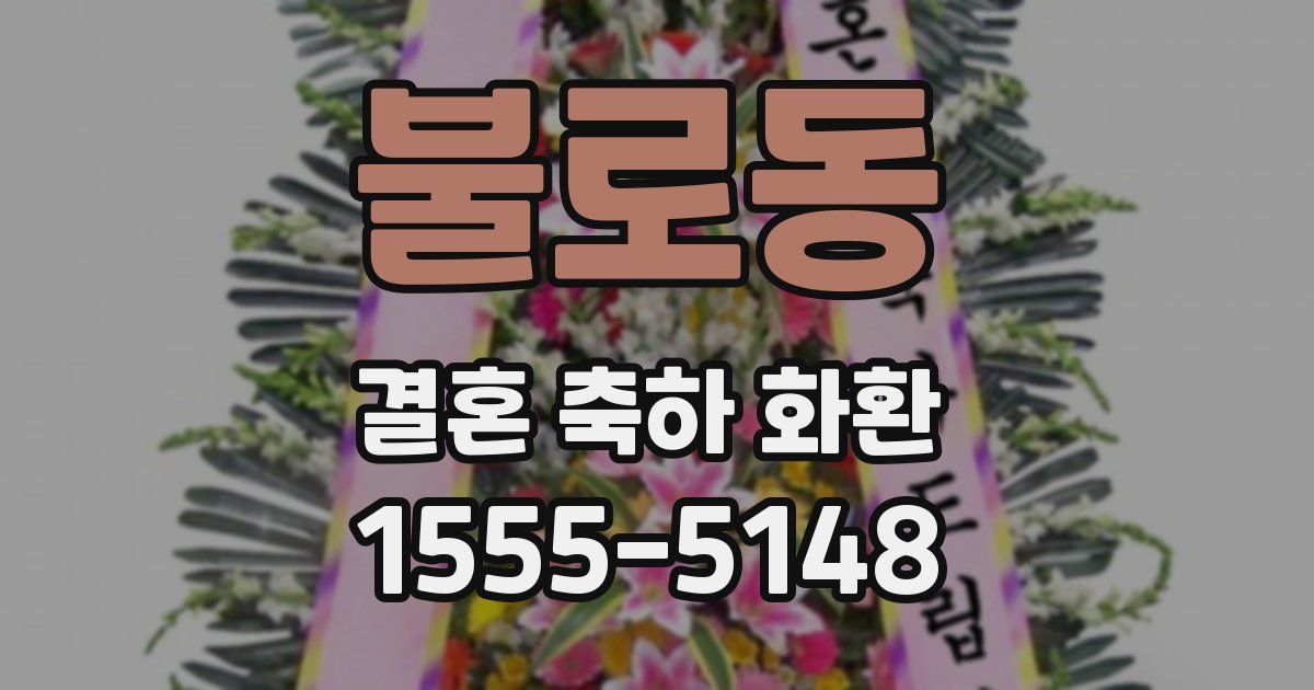 불로동 결혼 축하 화환