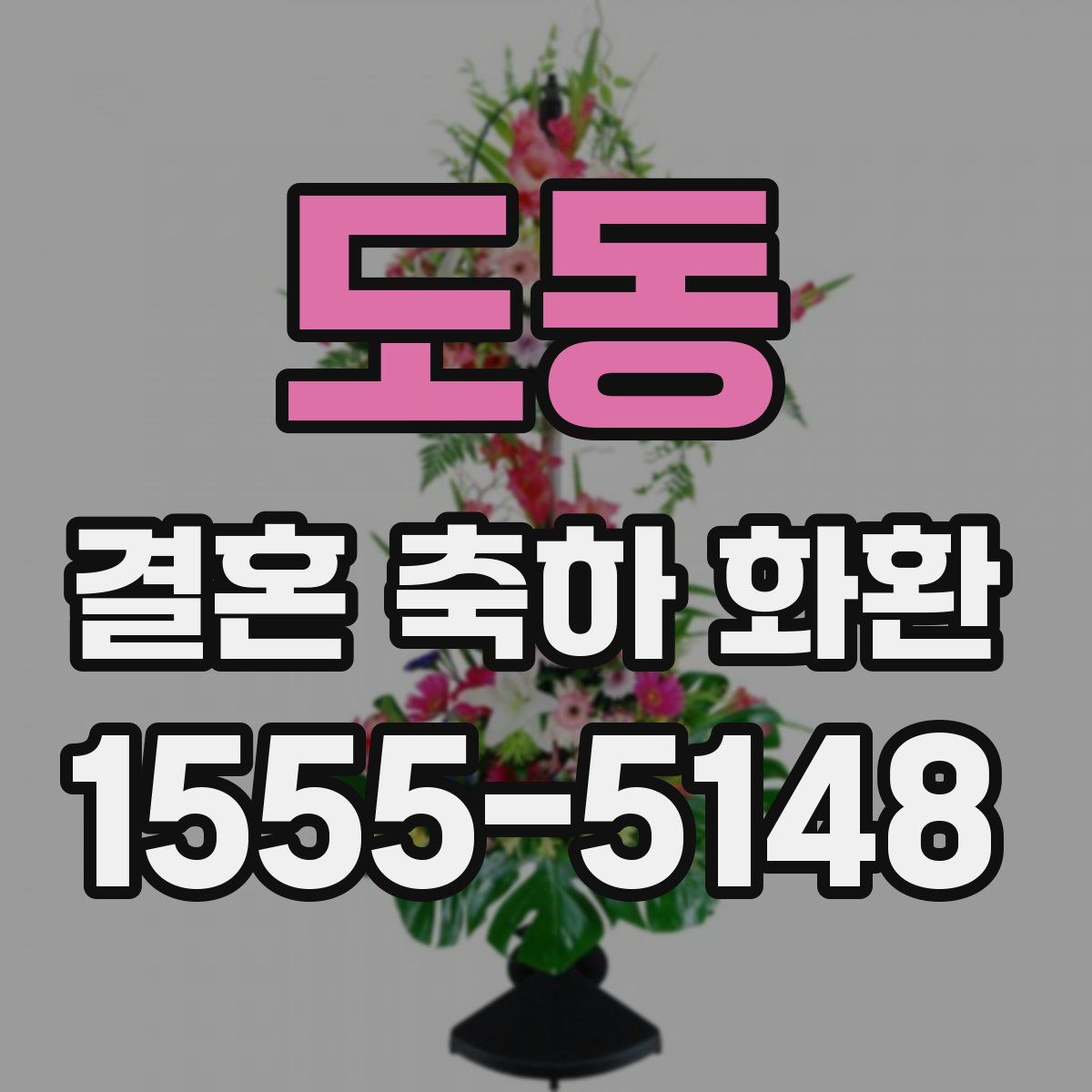 도동 결혼 축하 화환