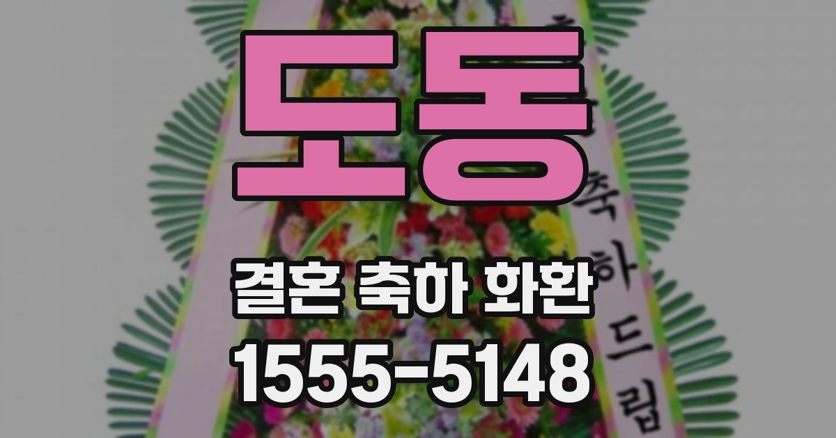도동 결혼 축하 화환