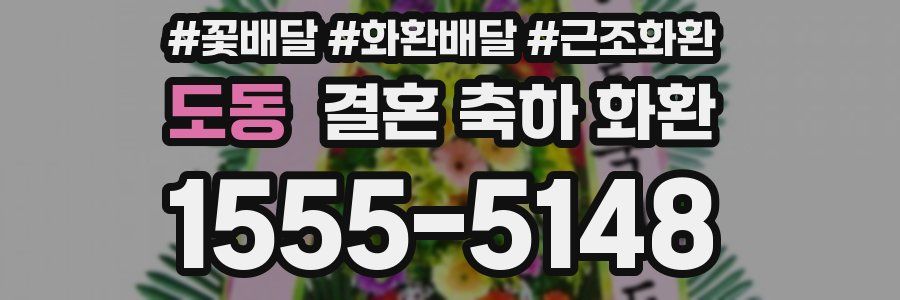 도동 결혼 축하 화환