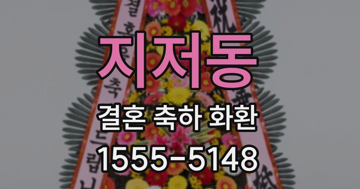 지저동 결혼 축하 화환