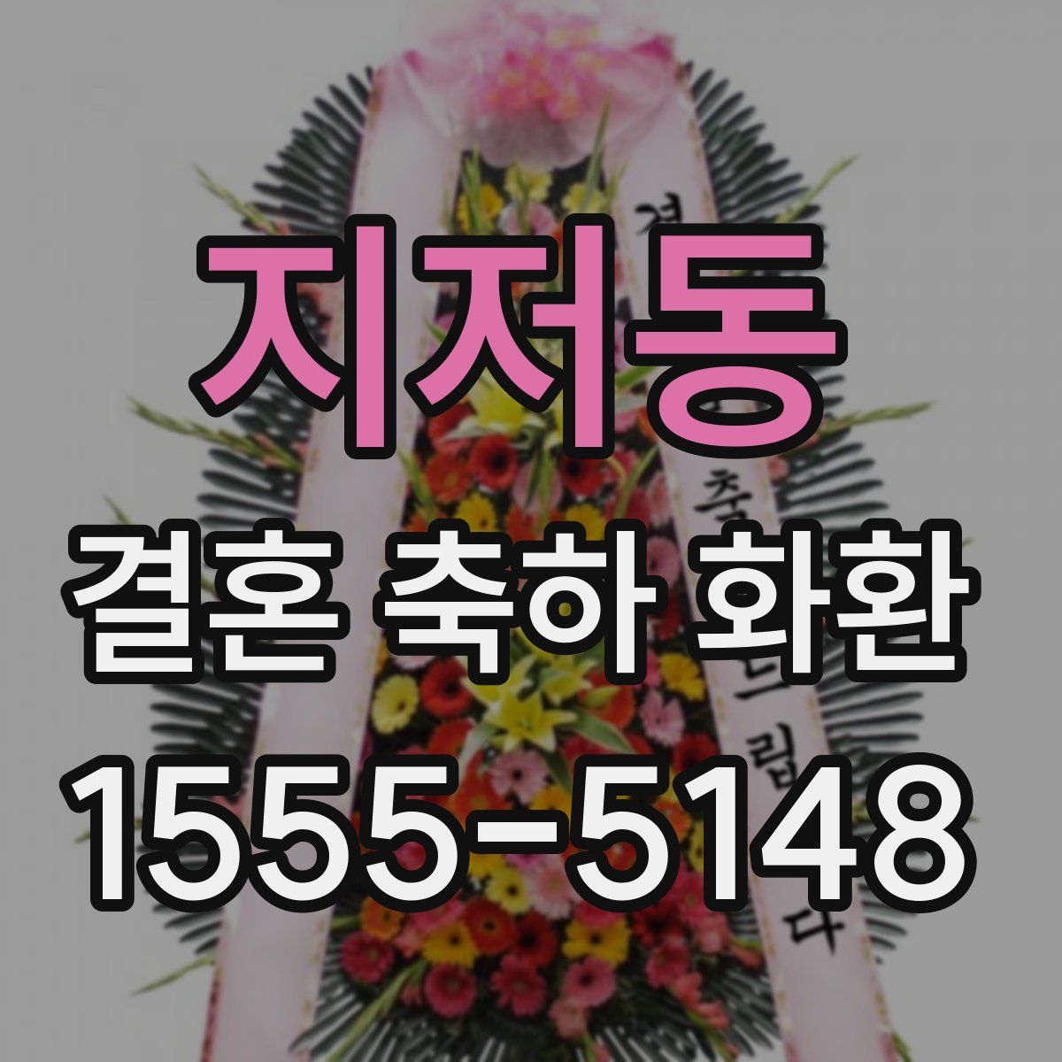 지저동 결혼 축하 화환