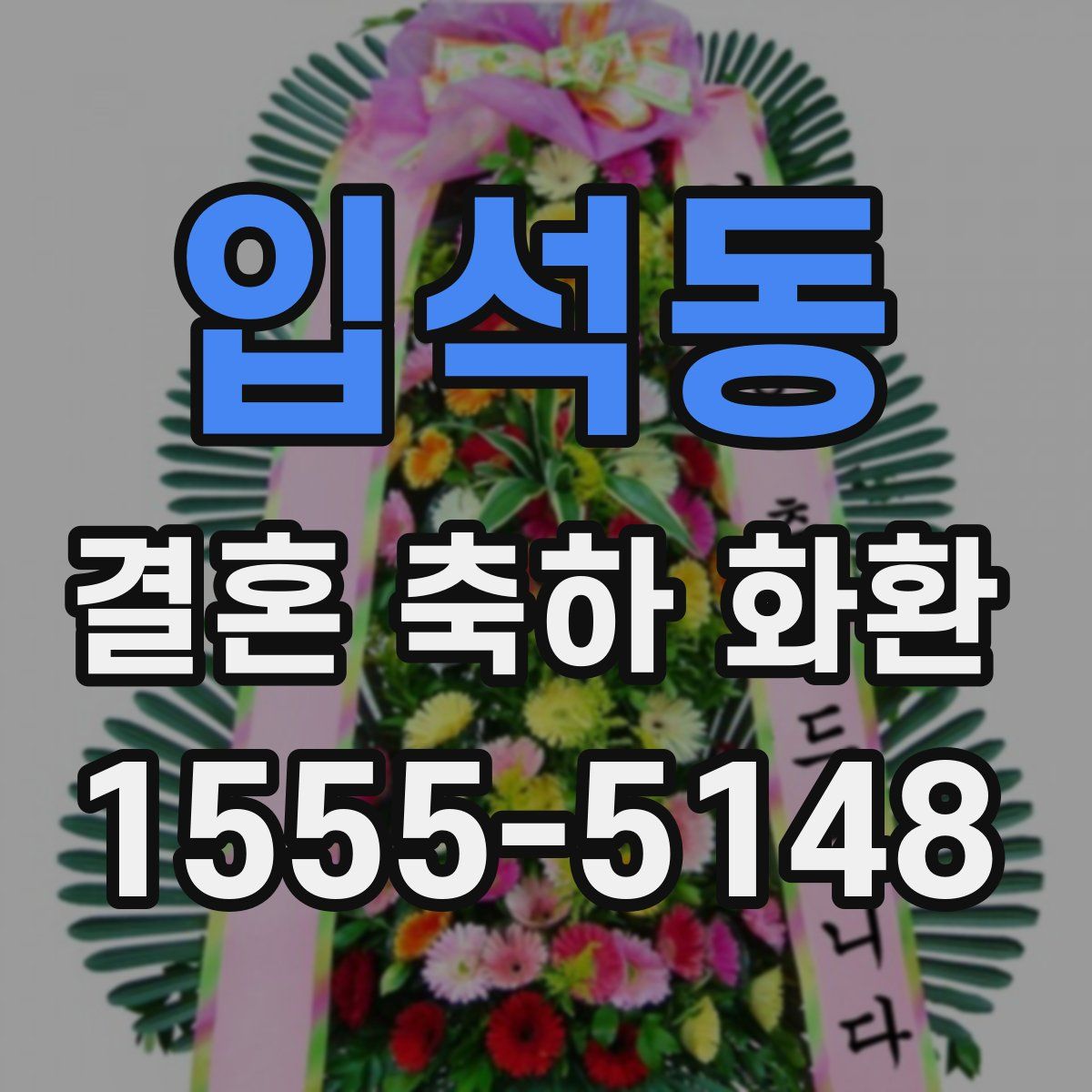 입석동 결혼 축하 화환