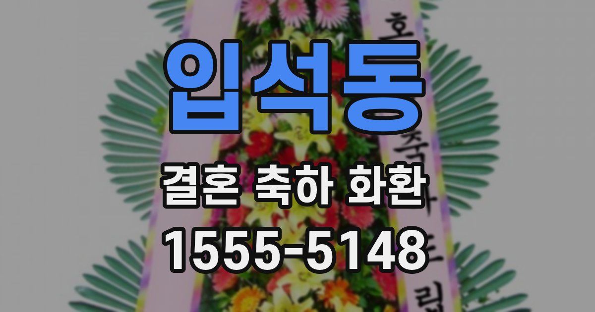 입석동 결혼 축하 화환