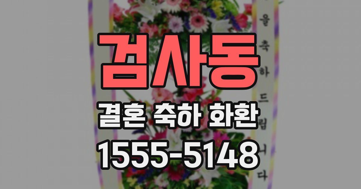 검사동 결혼 축하 화환