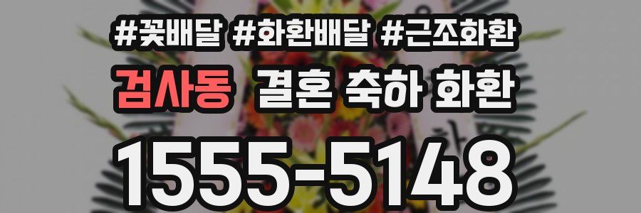 검사동 결혼 축하 화환