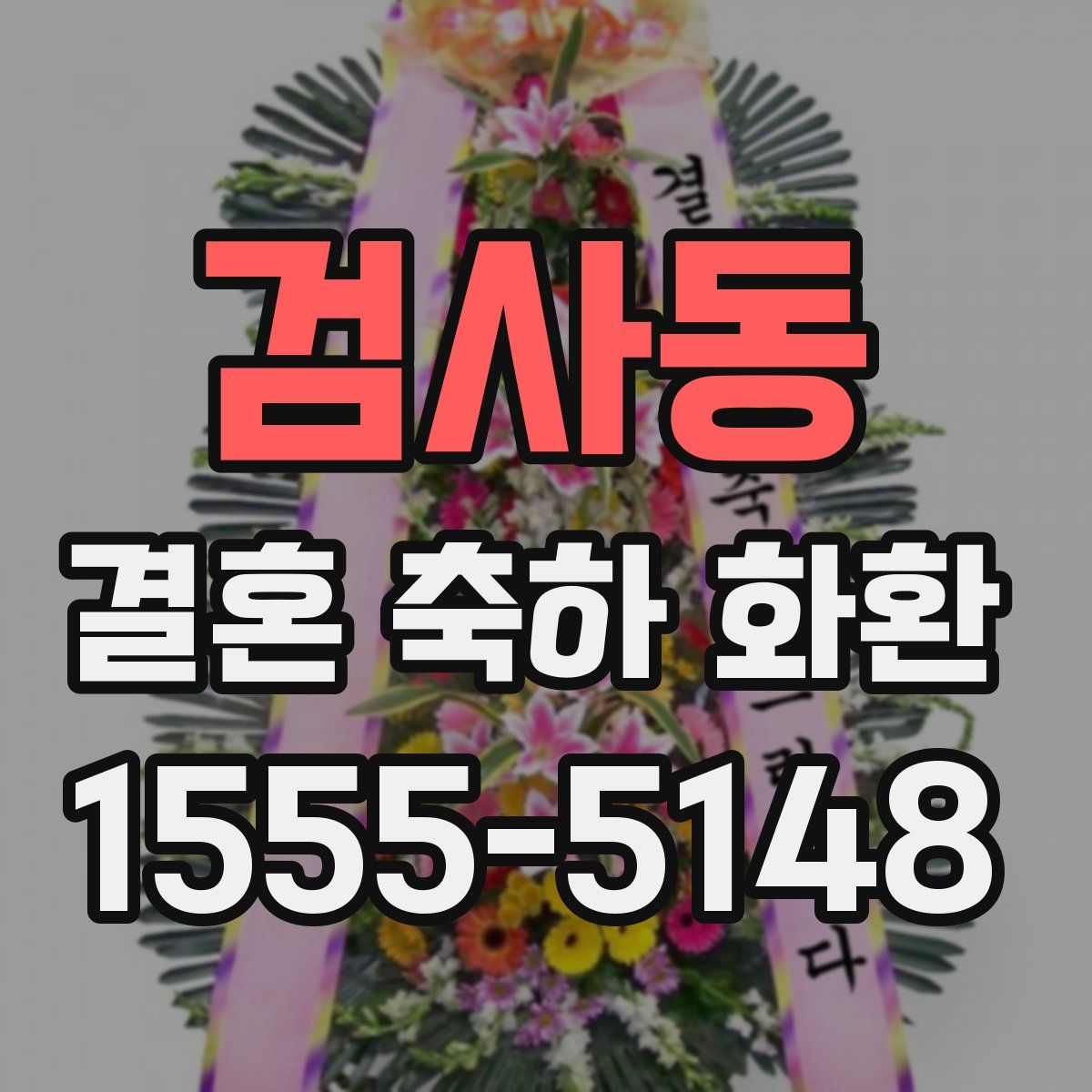 검사동 결혼 축하 화환