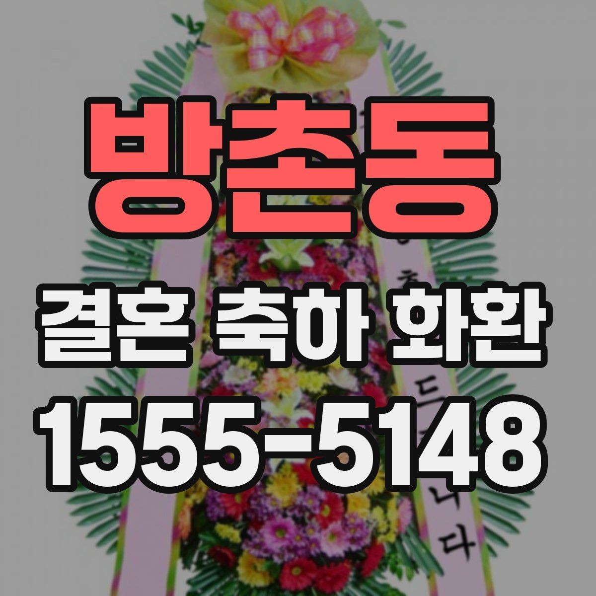 방촌동 결혼 축하 화환 예식장별 반입 규정 살펴보기