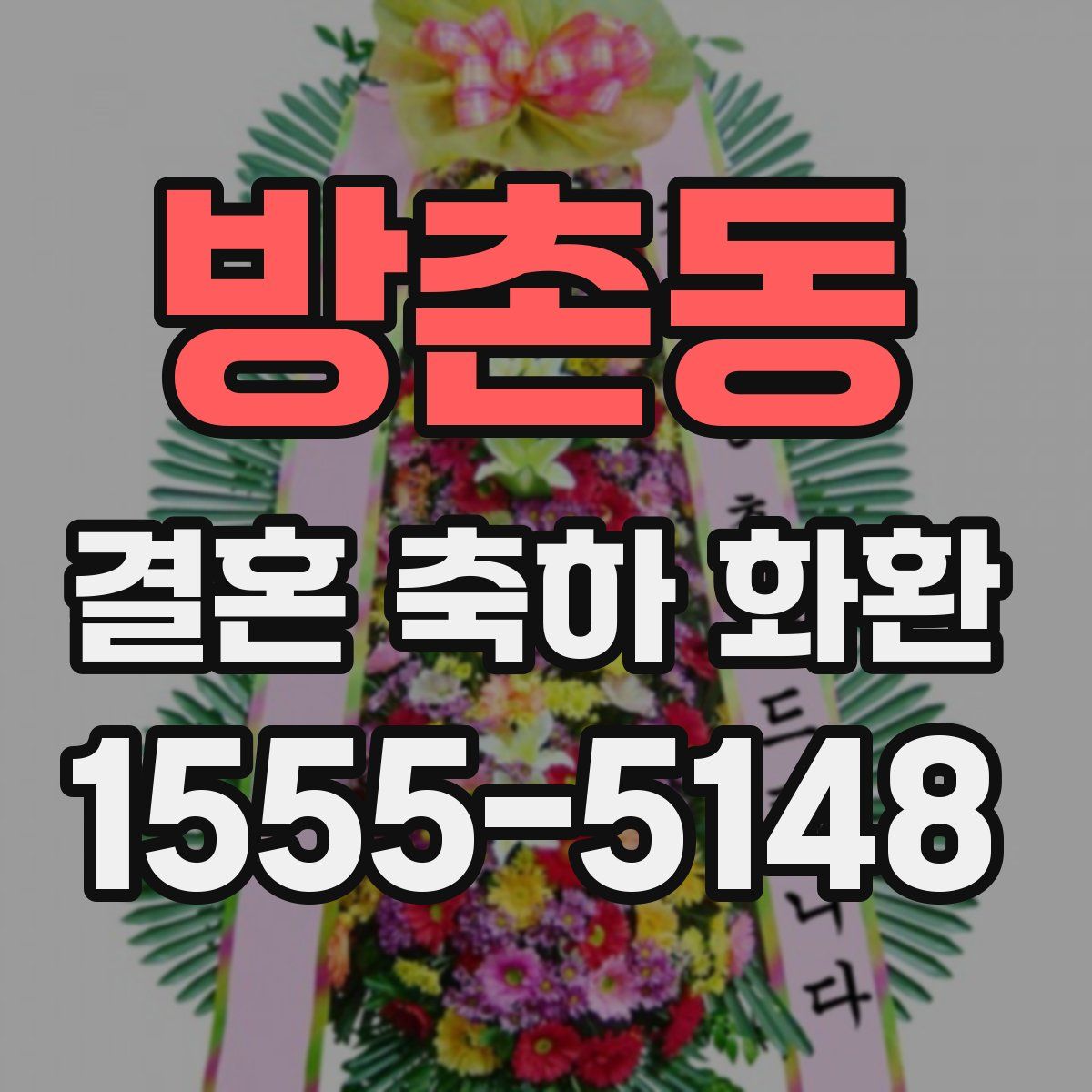 방촌동 결혼 축하 화환