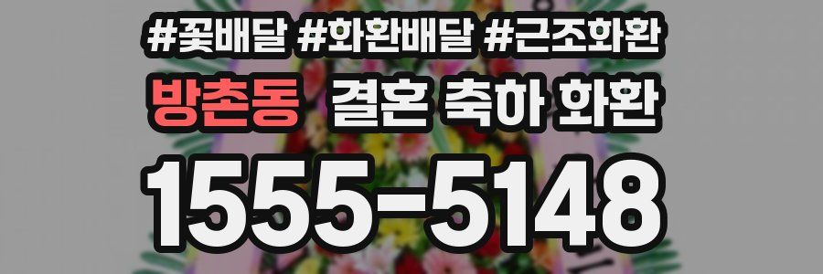 방촌동 결혼 축하 화환