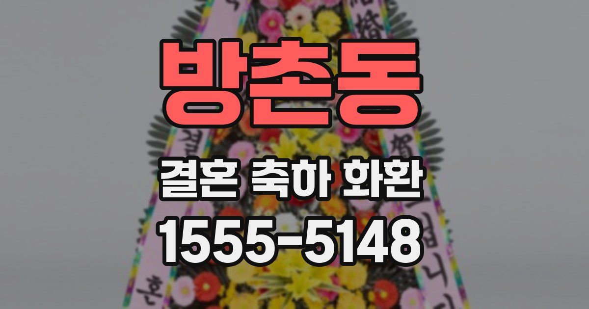 방촌동 결혼 축하 화환