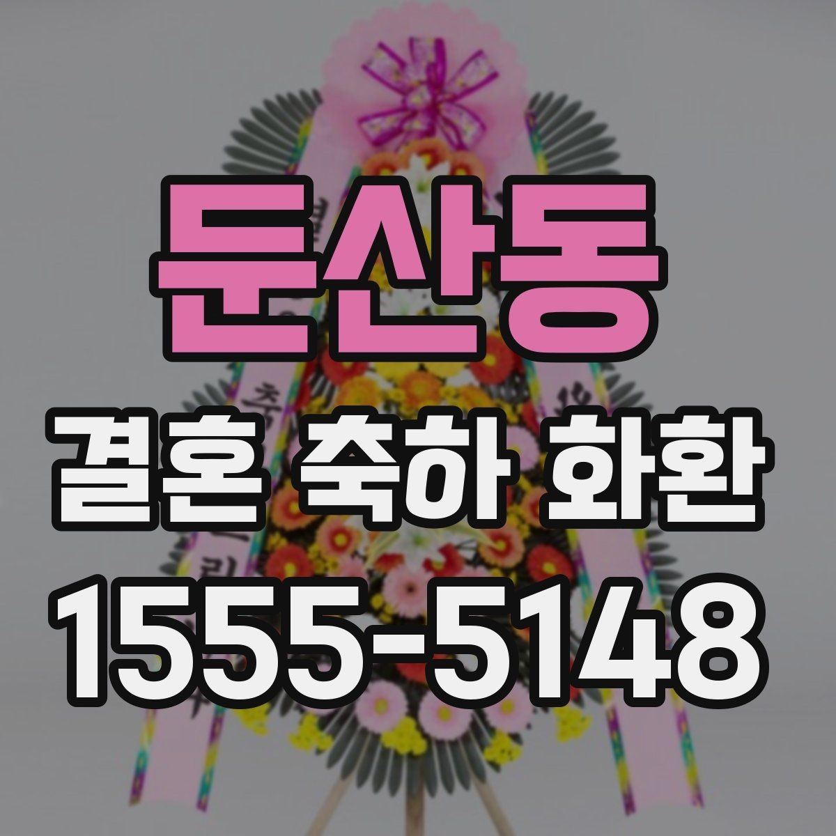 둔산동 결혼 축하 화환 예식장 반입 전 확인사항