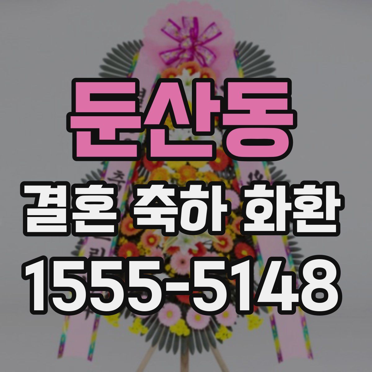 둔산동 결혼 축하 화환