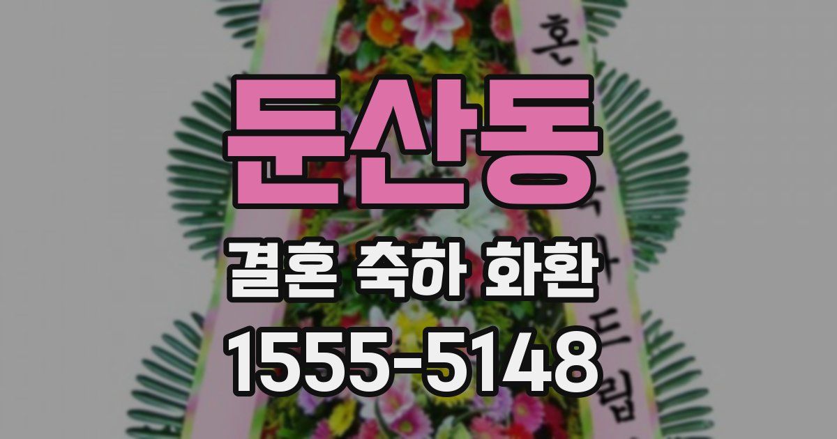 둔산동 결혼 축하 화환