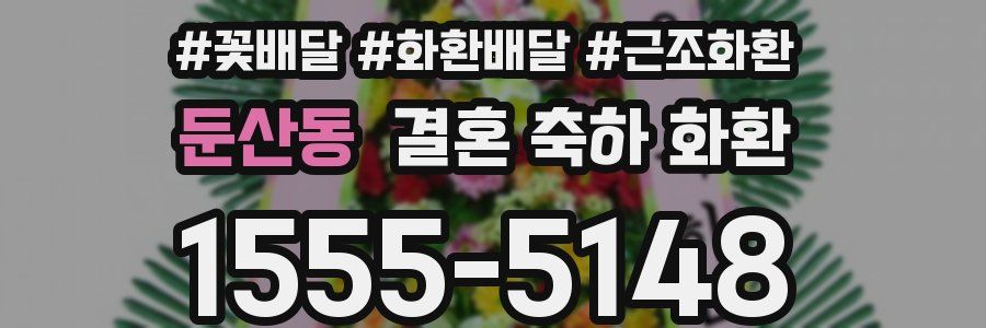 둔산동 결혼 축하 화환