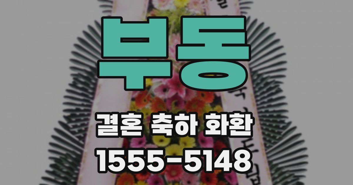 부동 결혼 축하 화환