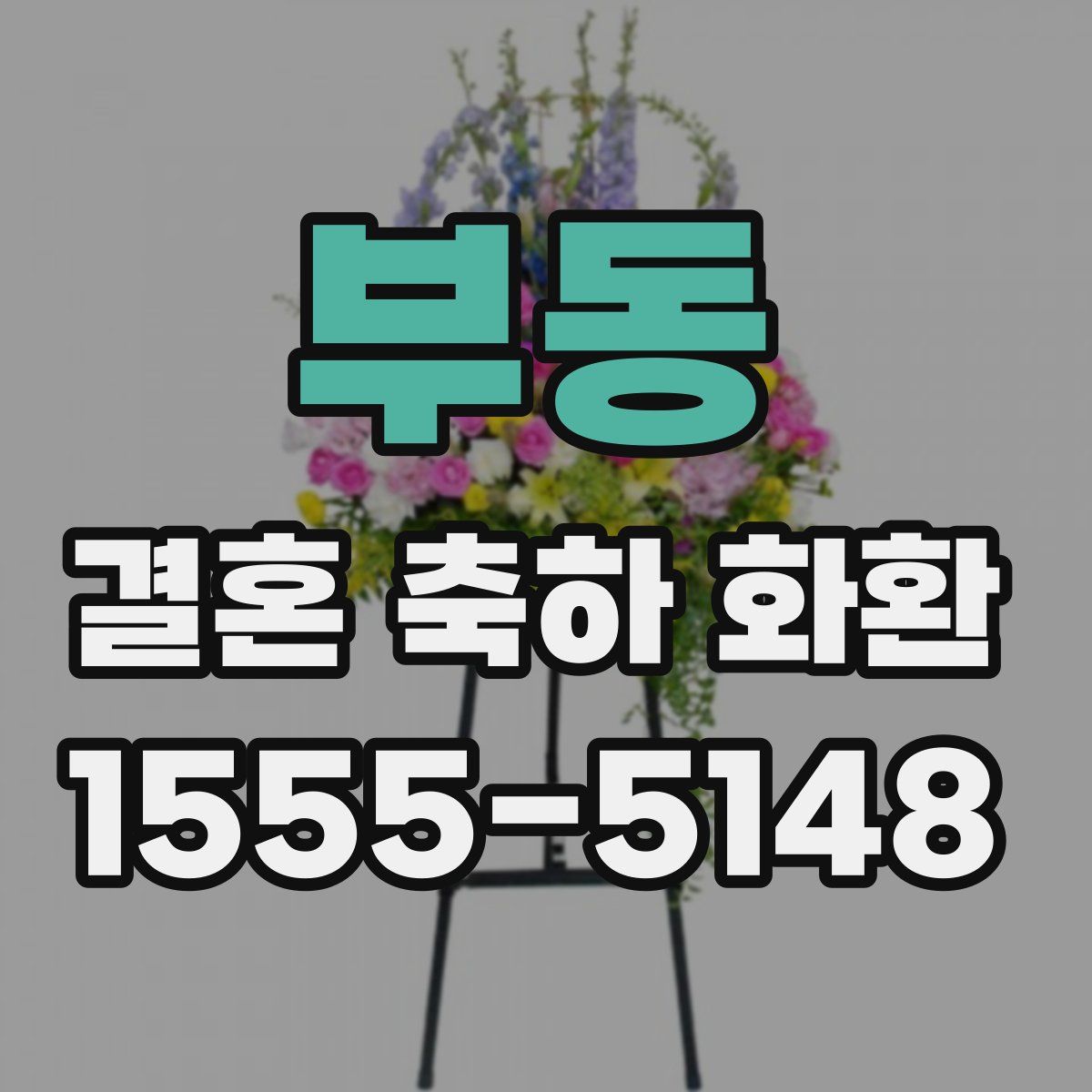 부동 결혼 축하 화환