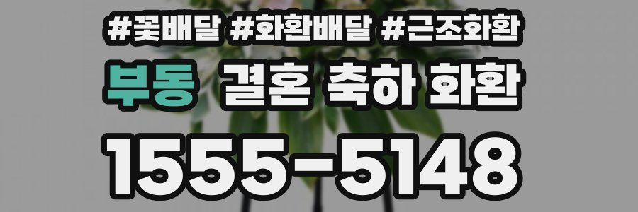 부동 결혼 축하 화환