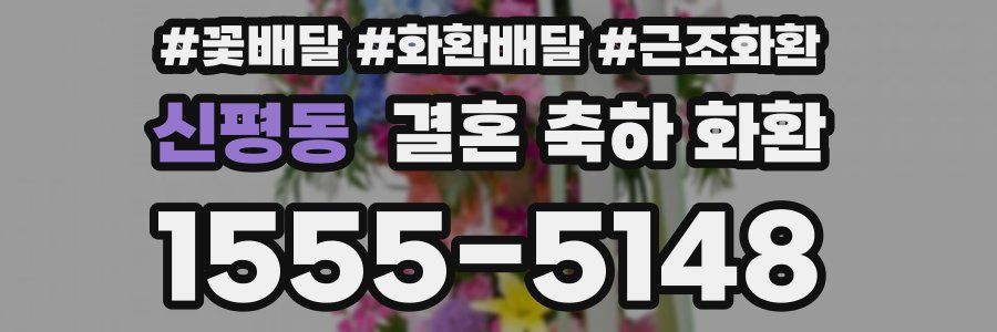 신평동 결혼 축하 화환